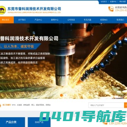 东莞市普科润滑技术开发有限公司__