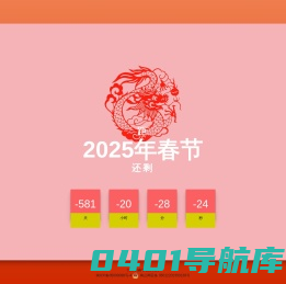 2025年春节倒计时 - 2025年马年春节倒计时 - 72小时