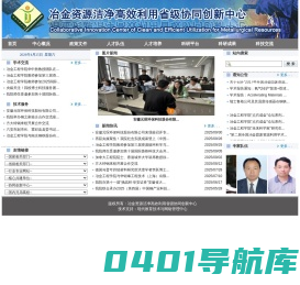冶金资源洁净高效利用省级协同创新中心