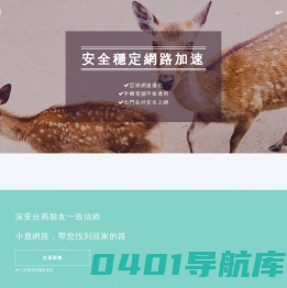 小鹿網路 - 安全穩定網路加速