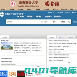 淮南联合大学图书馆