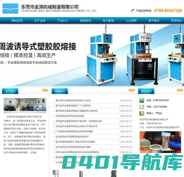 超声波塑胶熔接机|高周波塑胶熔接机|东莞高周波塑胶熔接机|超声波塑胶焊接机|高周波诱导机|热板机|东莞市金泽机械制造有限公司