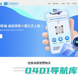 客户通-智慧物业管理系统-物业saas系统-企业微信物业行业面客方案