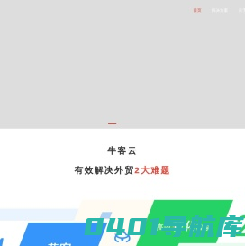 牛客云 | 一站式大数据营销解决方案 - Newcuin