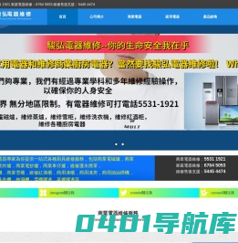 香港駿弘電器維修：商業電器類維修,家用電器維修