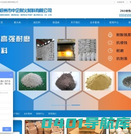 高铝砖|粘土砖|保温砖|浇注料|高铝聚轻砖|郑州市中企耐火材料有限公司-高铝砖|粘土砖|保温砖|浇注料|高铝聚轻砖|郑州市中企耐火材料有限公司