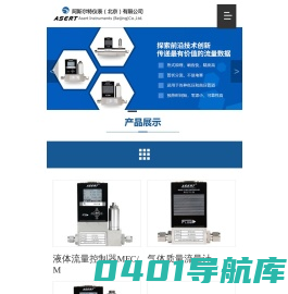 气体流量计_质量流量计_质量流量控制器-阿斯尔特公司