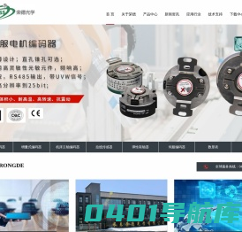 长春荣德光学有限公司_官网 - 荣德编码器/光电编码器厂家/绝对式编码器/增量式编码器/机床主轴编码器/拉线传感器/手持脉冲发生器/弹性联轴器/编码器工作原理