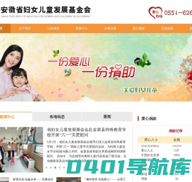 安徽省妇女儿童发展基金会