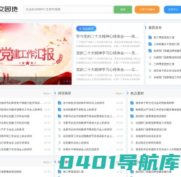 公文园地-最好的公文写作平台