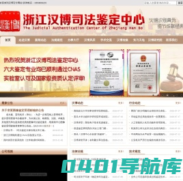 浙江汉博司法鉴定中心  ***法医物证DNA鉴定、亲子鉴定、DNA亲子鉴定、文书鉴定、痕迹鉴定、法医临床鉴定、声像资料鉴定、法医病理鉴定***