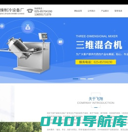 热风循环烘箱_隧道式-真空-臭氧灭菌烘箱_二三维|V型|双锥|方锥|三偏心混合机_南京飞翔干燥制冷设备厂