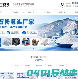 泉州市旭丰粉体原料有限公司_旭丰粉体,滑石粉,改性滑石粉,煅烧滑石粉,透明滑石粉,黑滑石粉,滑石母粒