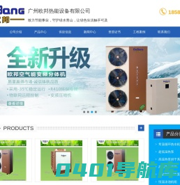 广州欧邦官网-热泵热水器|超低温热泵采暖|热泵烘干|热泵制冷设备专业生产厂家