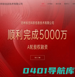 吉林省吉科软信息技术有限公司