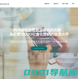 跨境銷售新類資源整合的先驅，為您實現O2O社會化營銷的首選伙伴。讓商品透過跨境電商進入中國市場的一站式服務方案。