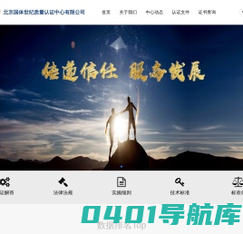 北京国体世纪质量认证中心有限公司