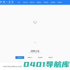 首页-绍兴文理学院元培学院人才招聘系统