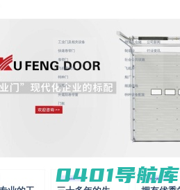 工业门，快速门，飞机库门-无锡旭峰门业制造有限公司