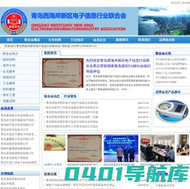 青岛西海岸新区电子信息行业联合会_官方网站