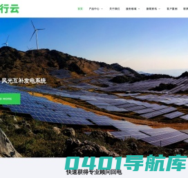 行云能源科技（上海）有限公司 - 光伏能源|太阳能发电|风光互补|离网发电|一站式服务商