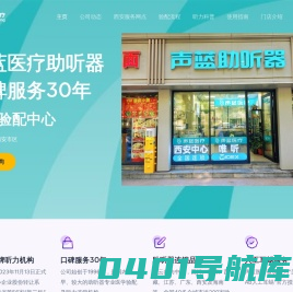 声蓝医疗陕西西安助听器_陕西西安助听器_陕西西安老人助听器_陕西西安儿童助听器_陕西西安助听器验配中心