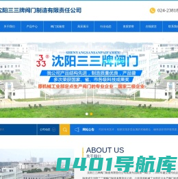 沈阳三三牌阀门制造有限责任公司