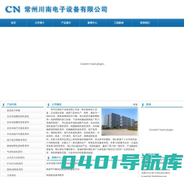 常州川南电子设备有限公司-