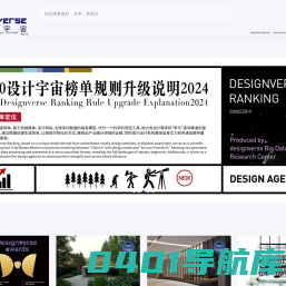 Designverse设计宇宙：网站平台、榜单、大奖三大核心产品