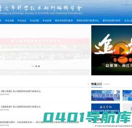 首页 - 重庆市科学技术期刊编辑学会