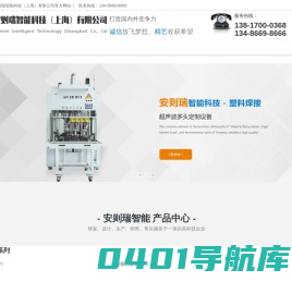 塑料焊接设备_伺服热板机_安则瑞热板机_热铆机_旋熔机_振动摩擦设备_超声波
