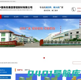 中国有色集团晋铝耐材有限公司