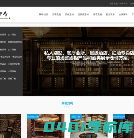 酒窖_金属家装_酒柜_雪茄房_雪茄柜_恒温恒湿设备_酒窖设备-行业项目工程专家