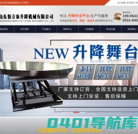 升降_电动_智能_导轨式_液压_限高架_货梯_卸车平台_简易升降机_厂家-山东恒立泰升降机械有限公司