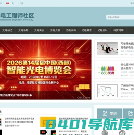提供全面的光电产经资讯和光电同行在线交流平台-光电工程师社区 -  oecr.com
