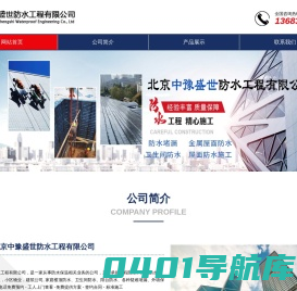 北京中豫盛世防水工程有限公司