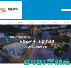 江苏臻烁建工集团有限公司