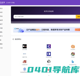 程序员导航网_一站式程序员工作学习导航网站