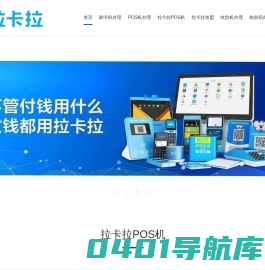 武汉POS机办理_武汉刷卡机办理_武汉拉卡拉POS机__收银机__收钱吧_武汉POS机_武汉刷卡机_武汉收款码_收银机办理-拉卡拉POS机办理中心