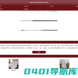 洛阳市洛龙区暖福床上用品店|财旺布草|酒店布草|被套|床单|枕套|被芯|枕芯|保护垫|床尾巾|靠垫芯|宾馆床品|靠枕