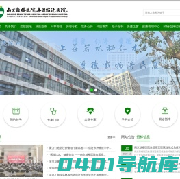 欢迎您光临南京鼓楼医院集团宿迁医院官网