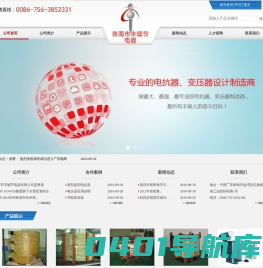 珠海市丰钿节电器有限公司,干式变式压器，油浸式变压器，电抗器，水冷式感应线圈，水冷变压器，干式铁心并联电抗器，隔离变压器，环氧树脂干式变压器，省电器