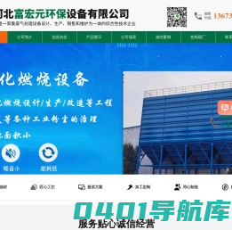 催化燃烧设备，沸石转轮，RTO蓄热式焚烧炉，co催化燃烧一体机-河北富宏元环保设备有限公司