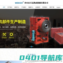 舟山市万达凯成机械有限公司|WDKCH|WDKCH螺杆|YLY齿轮箱|KQL齿轮箱