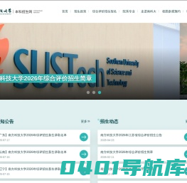 本科招生网 - 南方科技大学