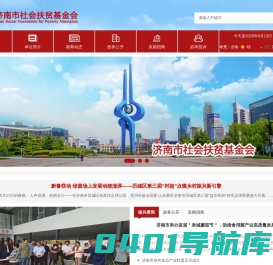 济南市社会扶贫基金会_济南市社会扶贫基金会