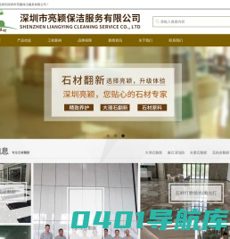 深圳石材翻新公司|深圳石材打磨|深圳石材抛光|深圳石材养护|深圳水磨石翻新|深圳市亮颖保洁服务有限公司