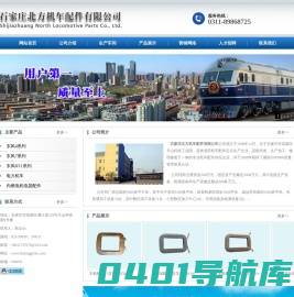 石家庄北方机车配件有限公司