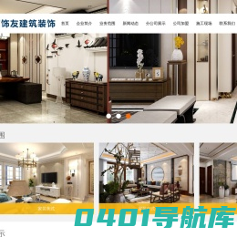 装饰公司，装饰加盟，高端别墅设计-北京饰友建筑装饰有限公司