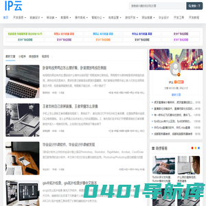 程序开发，程序设计，程序员学习技术站 - IP云